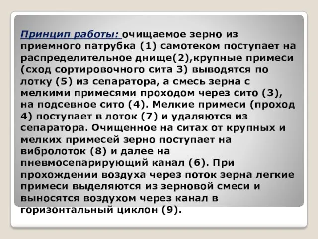 Принцип работы: очищаемое зерно из приемного патрубка (1) самотеком поступает на распределительное днище(2),крупные