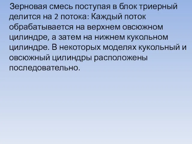 Зерновая смесь поступая в блок триерный делится на 2 потока: Каждый поток обрабатывается