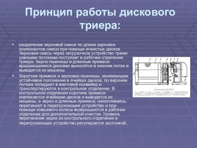 Принцип работы дискового триера: разделение зерновой смеси по длине зерновок компонентов смеси при