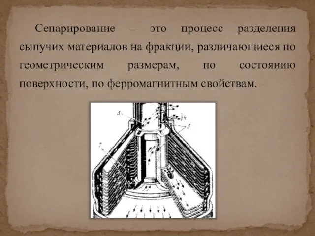 Сепарирование – это процесс разделения сыпучих материалов на фракции, различающиеся