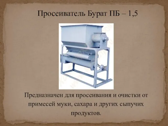 Просеиватель Бурат ПБ – 1,5 Предназначен для просеивания и очистки от примесей муки,