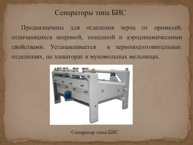 Сепараторы типа БИС Предназначены для отделения зерна от примесей, отличающихся шириной, толщиной и