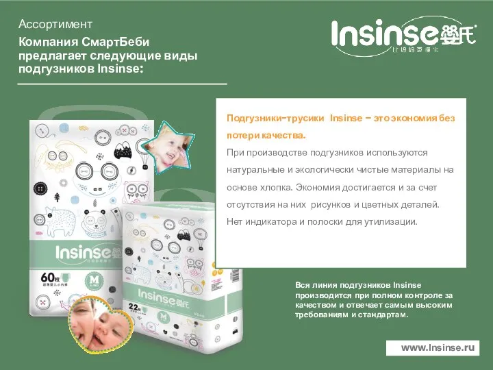 Компания СмартБеби предлагает следующие виды подгузников Insinse: Ассортимент Вся линия подгузников Insinse производится
