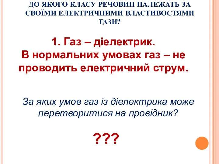 ДО ЯКОГО КЛАСУ РЕЧОВИН НАЛЕЖАТЬ ЗА СВОЇМИ ЕЛЕКТРИЧНИМИ ВЛАСТИВОСТЯМИ ГАЗИ?