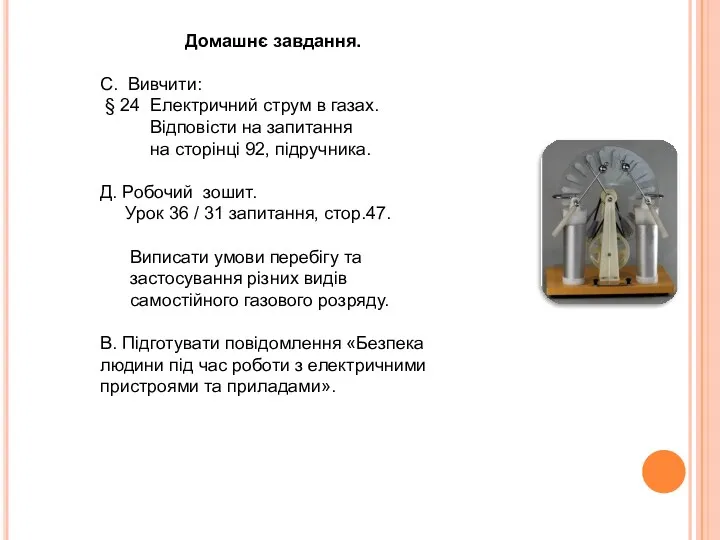 Домашнє завдання. С. Вивчити: § 24 Електричний струм в газах.