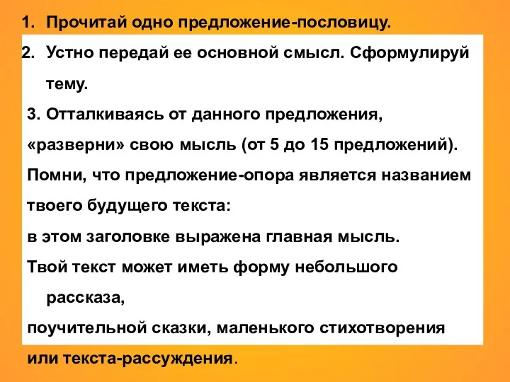 Прочитай одно предложение-пословицу. Устно передай ее основной смысл. Сформулируй тему.