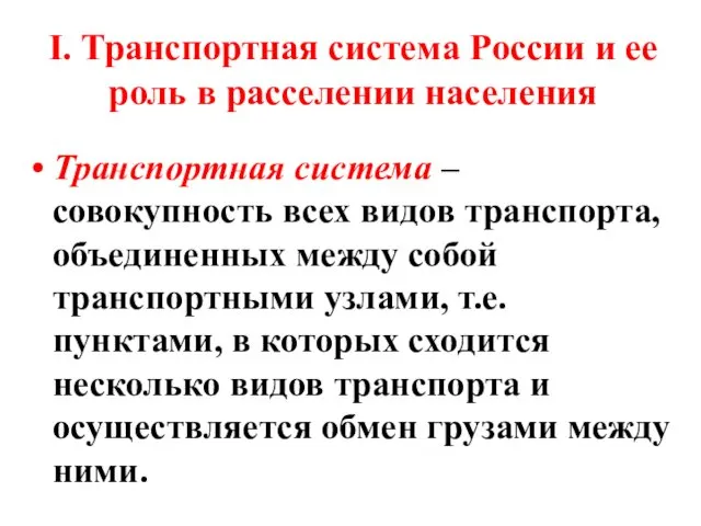 I. Транспортная система России и ее роль в расселении населения Транспортная система –