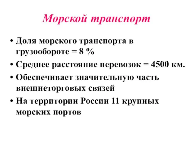 Морской транспорт Доля морского транспорта в грузообороте = 8 % Среднее расстояние перевозок