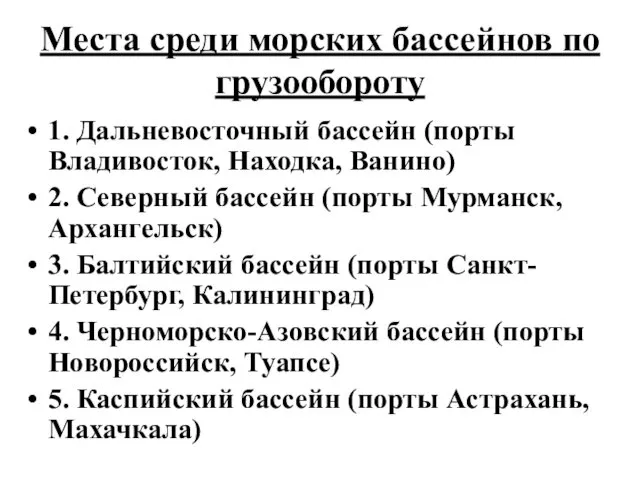 Места среди морских бассейнов по грузообороту 1. Дальневосточный бассейн (порты