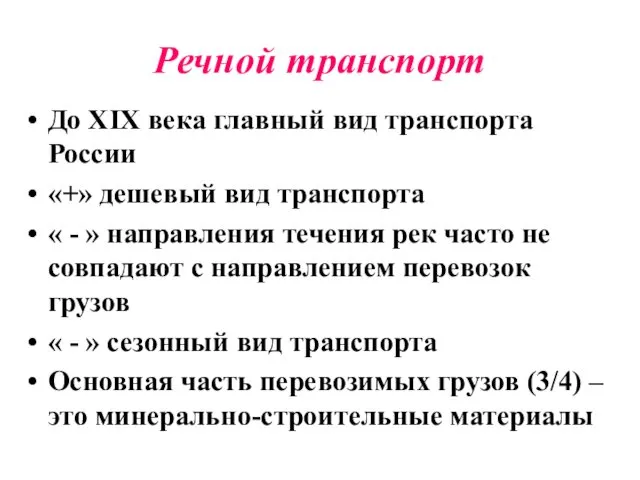 Речной транспорт До XIX века главный вид транспорта России «+»