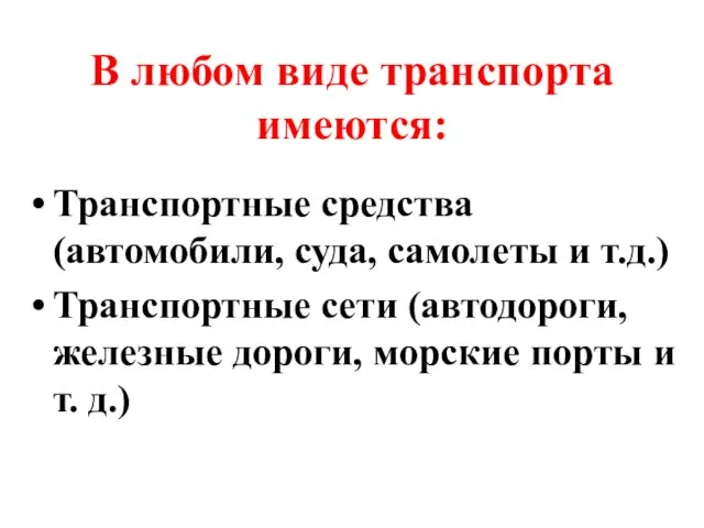 В любом виде транспорта имеются: Транспортные средства (автомобили, суда, самолеты и т.д.) Транспортные