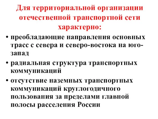 Для территориальной организации отечественной транспортной сети характерно: преобладающие направления основных