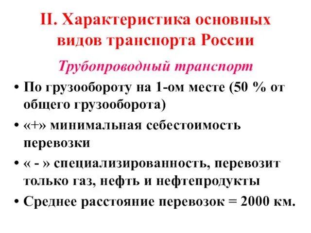 II. Характеристика основных видов транспорта России Трубопроводный транспорт По грузообороту на 1-ом месте