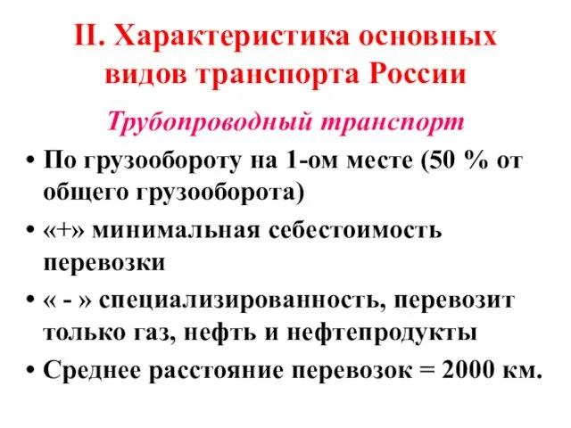 II. Характеристика основных видов транспорта России Трубопроводный транспорт По грузообороту