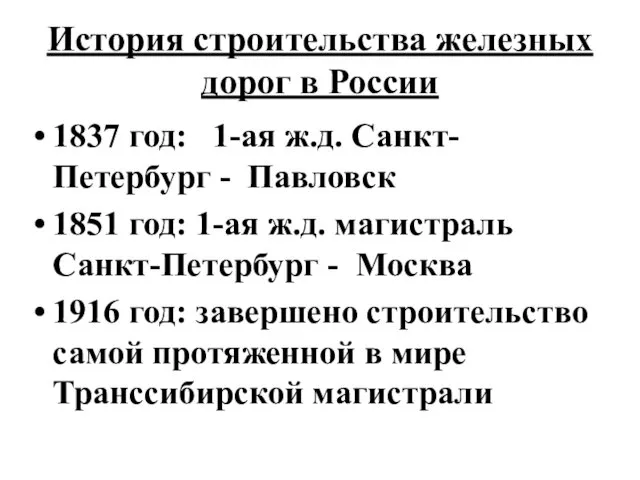 История строительства железных дорог в России 1837 год: 1-ая ж.д.