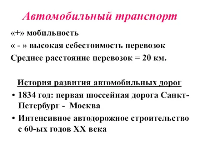 Автомобильный транспорт «+» мобильность « - » высокая себестоимость перевозок