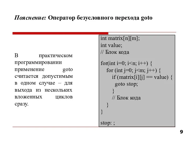 Пояснение: Оператор безусловного перехода goto int matrix[n][m]; int value; //