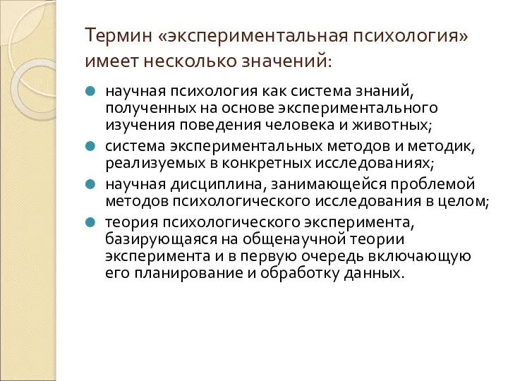 Термин «экспериментальная психология» имеет несколько значений: научная психология как система