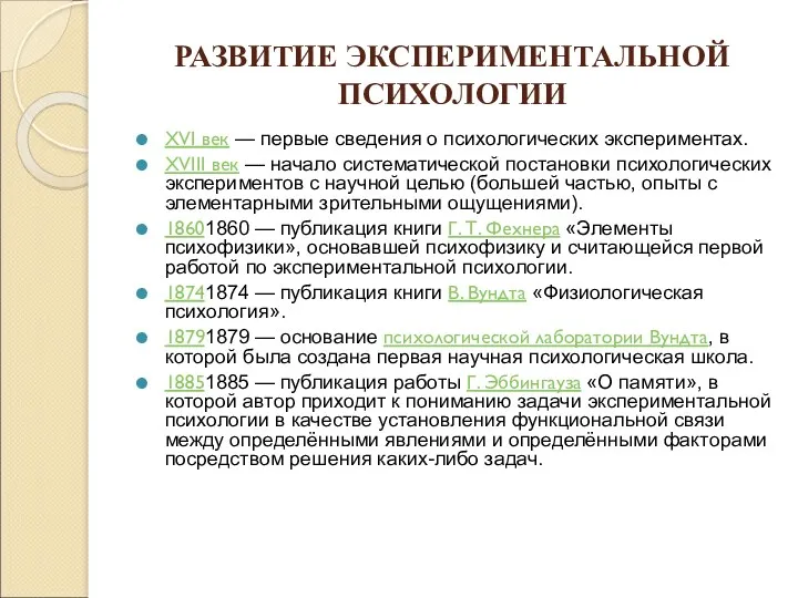 РАЗВИТИЕ ЭКСПЕРИМЕНТАЛЬНОЙ ПСИХОЛОГИИ XVI век — первые сведения о психологических