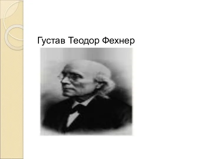 Густав Теодор Фехнер