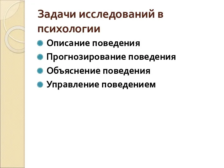 Задачи исследований в психологии Описание поведения Прогнозирование поведения Объяснение поведения Управление поведением