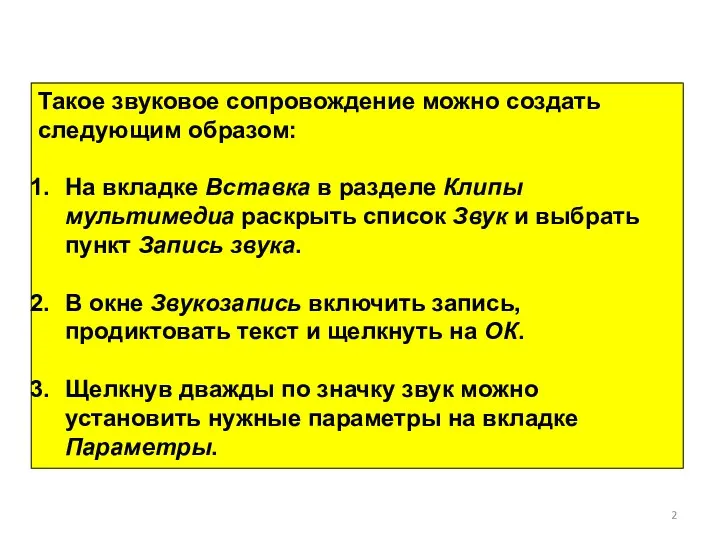 Такое звуковое сопровождение можно создать следующим образом: На вкладке Вставка