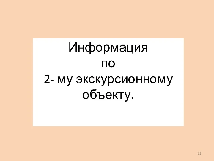 Информация по 2- му экскурсионному объекту.