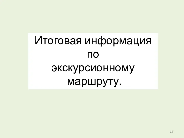 Итоговая информация по экскурсионному маршруту.