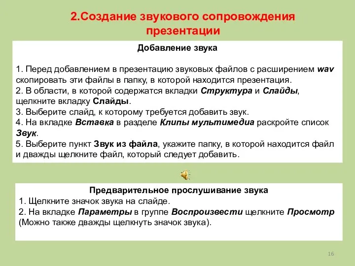 Добавление звука 1. Перед добавлением в презентацию звуковых файлов с