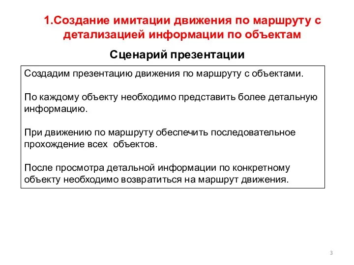 1.Создание имитации движения по маршруту с детализацией информации по объектам