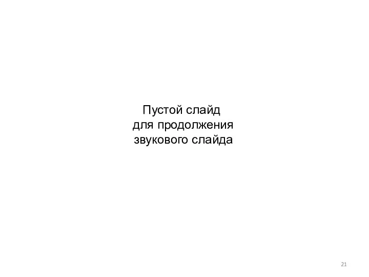 Пустой слайд для продолжения звукового слайда