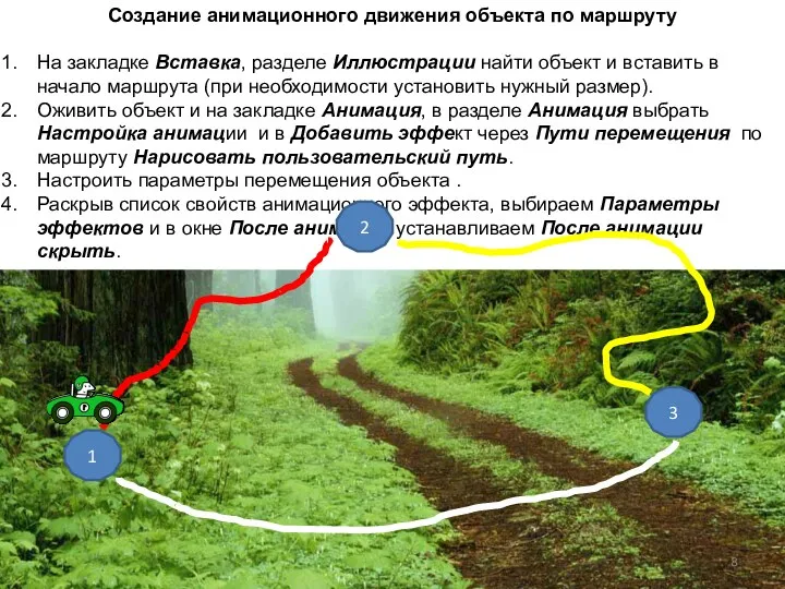 Создание анимационного движения объекта по маршруту На закладке Вставка, разделе