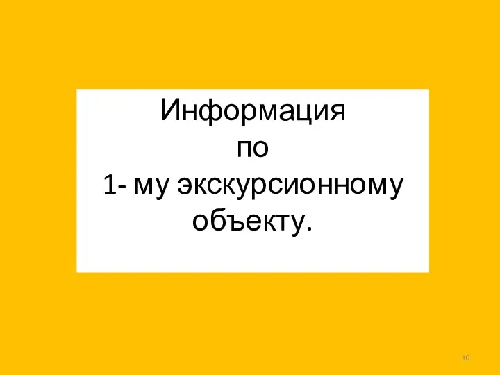 Информация по 1- му экскурсионному объекту.