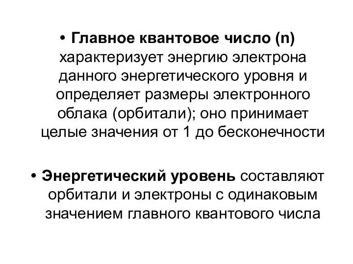 Главное квантовое число (n) характеризует энергию электрона данного энергетического уровня