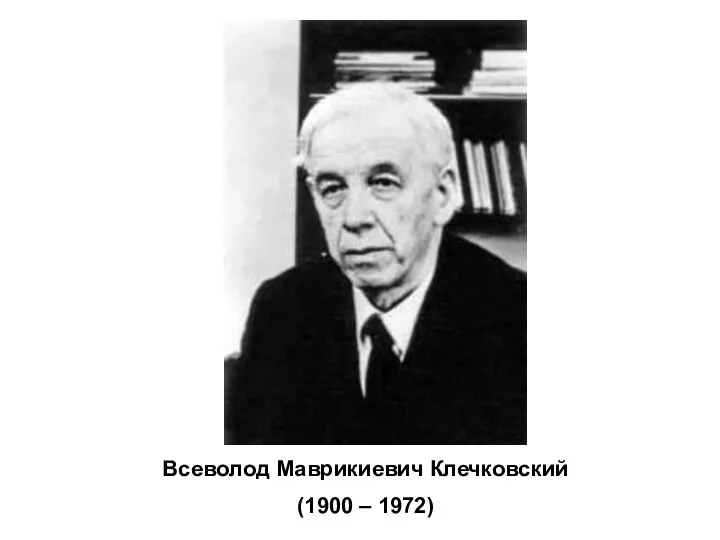 Всеволод Маврикиевич Клечковский (1900 – 1972)