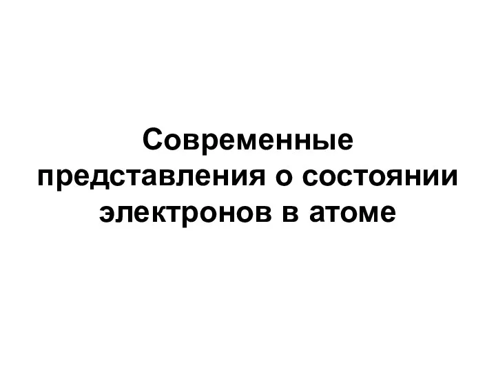 Современные представления о состоянии электронов в атоме