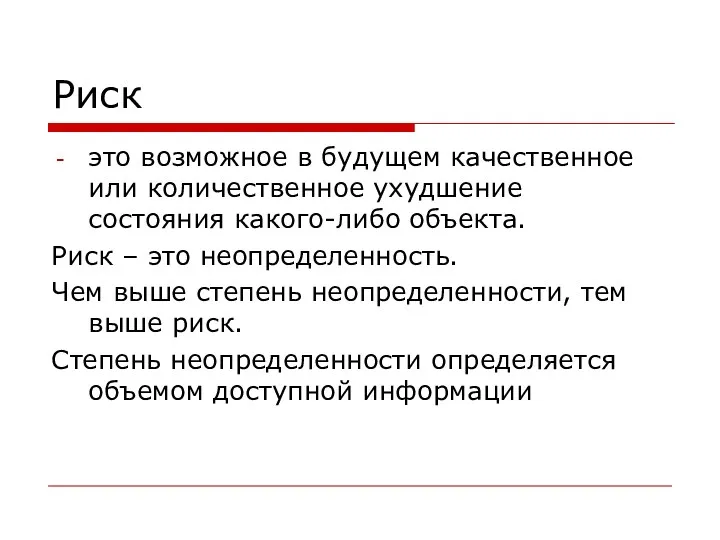 Риск это возможное в будущем качественное или количественное ухудшение состояния