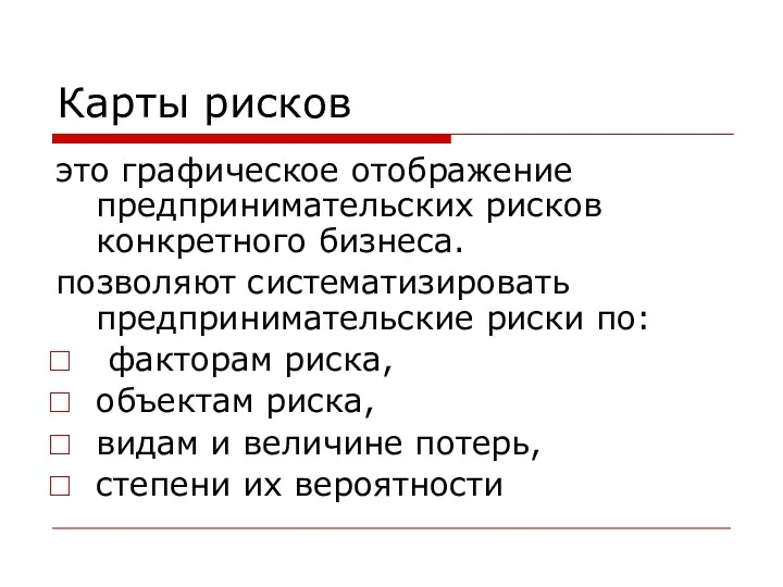 Карты рисков это графическое отображение предпринимательских рисков конкретного бизнеса. позволяют