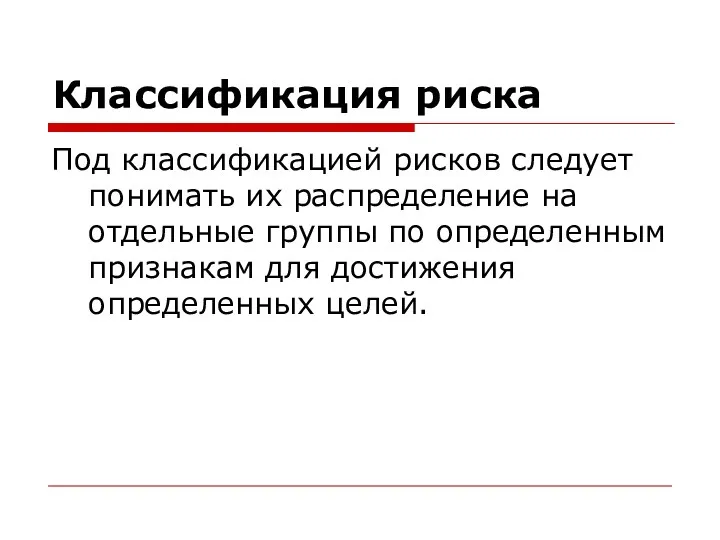 Классификация риска Под классификацией рисков следует понимать их распределение на