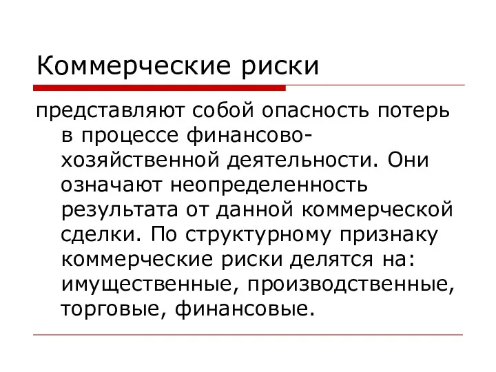 Коммерческие риски представляют собой опасность потерь в процессе финансово-хозяйственной деятельности.