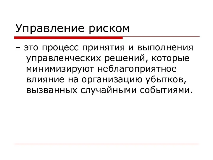 Управление риском – это процесс принятия и выполнения управленческих решений,