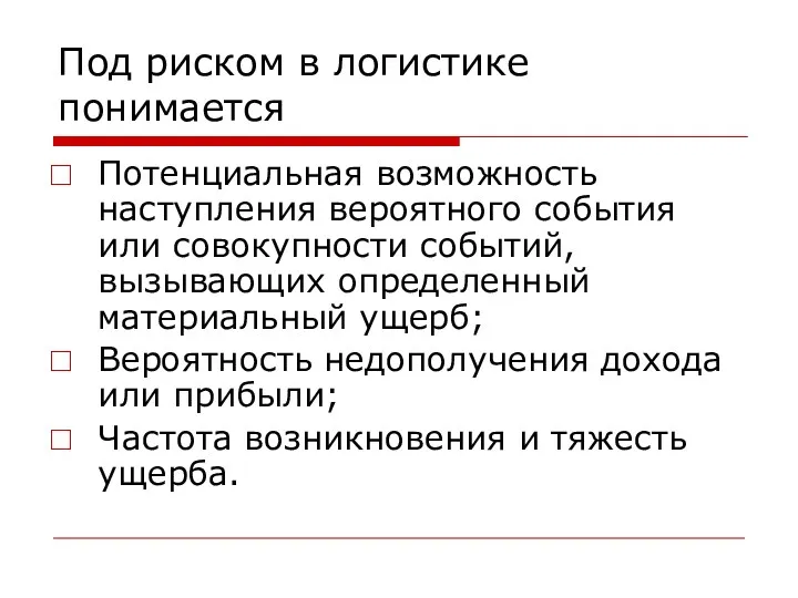 Под риском в логистике понимается Потенциальная возможность наступления вероятного события