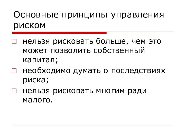 Основные принципы управления риском нельзя рисковать больше, чем это может