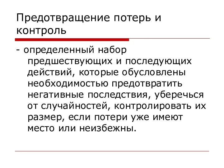 Предотвращение потерь и контроль - определенный набор предшествующих и последующих