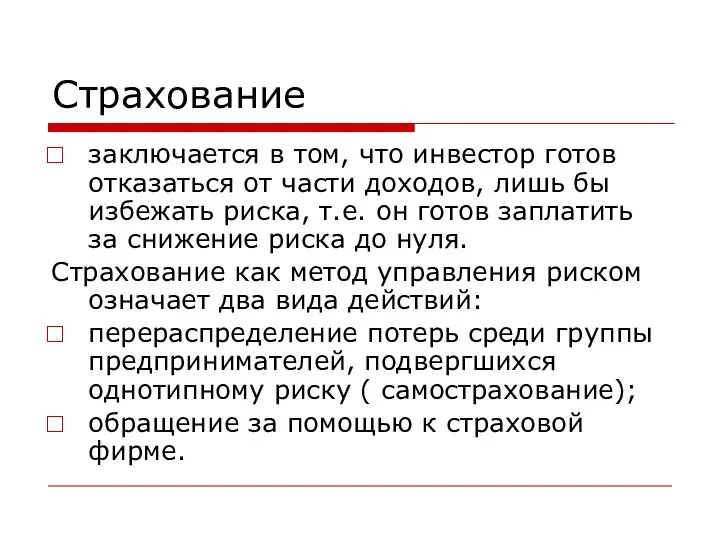 Страхование заключается в том, что инвестор готов отказаться от части