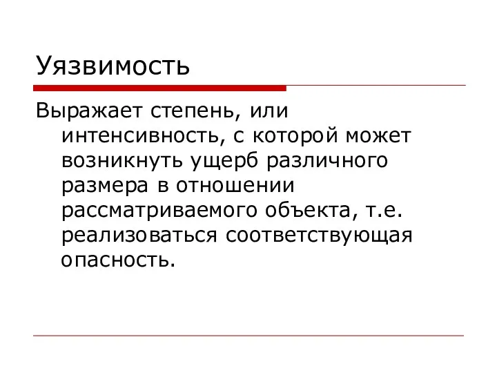 Уязвимость Выражает степень, или интенсивность, с которой может возникнуть ущерб