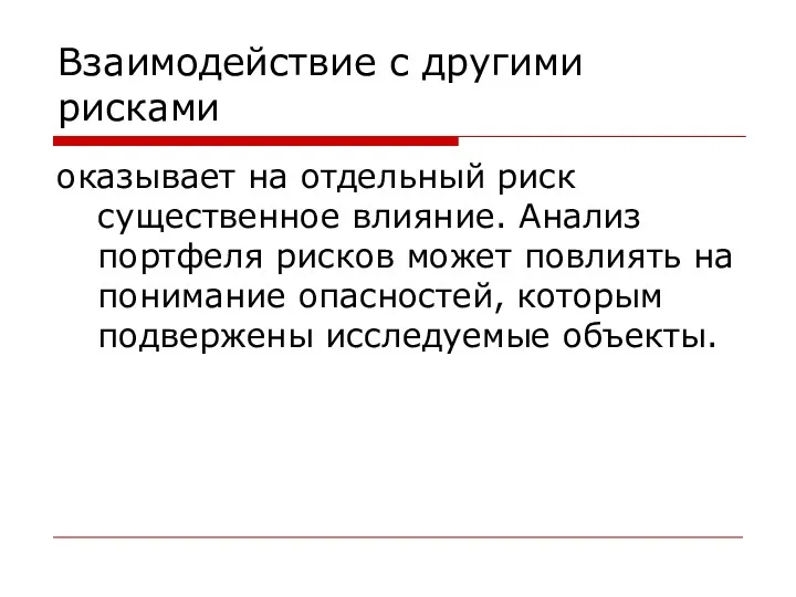 Взаимодействие с другими рисками оказывает на отдельный риск существенное влияние.