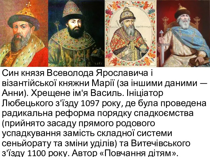Син князя Всеволода Ярославича і візантійської княжни Марії (за іншими даними — Анни).