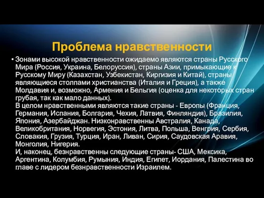 Проблема нравственности Зонами высокой нравственности ожидаемо являются страны Русского Мира