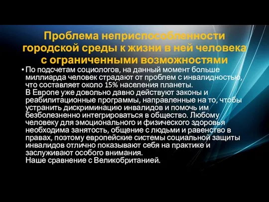 Проблема неприспособленности городской среды к жизни в ней человека с